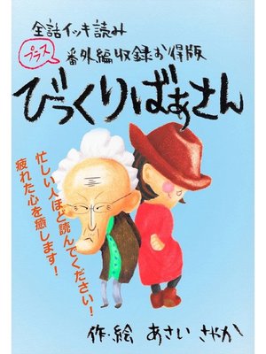 cover image of 【全話イッキ読み+番外編収録お得版】びっくりばあさん